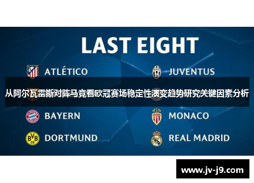 从阿尔瓦雷斯对阵马竞看欧冠赛场稳定性演变趋势研究关键因素分析