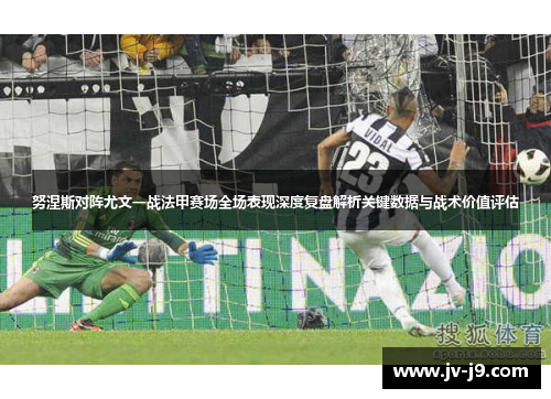 努涅斯对阵尤文一战法甲赛场全场表现深度复盘解析关键数据与战术价值评估