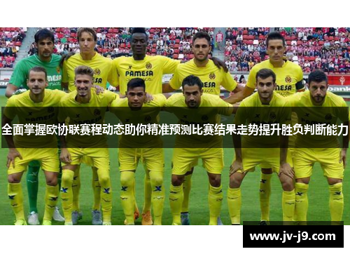 全面掌握欧协联赛程动态助你精准预测比赛结果走势提升胜负判断能力