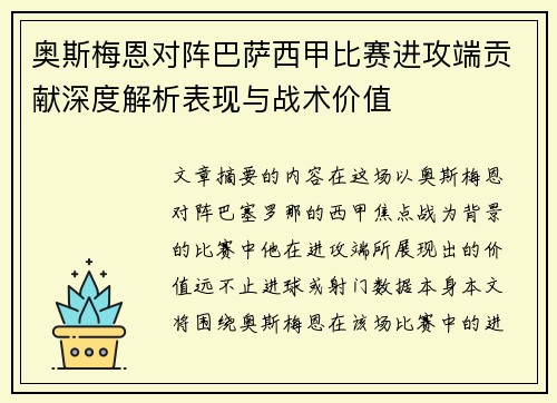 奥斯梅恩对阵巴萨西甲比赛进攻端贡献深度解析表现与战术价值