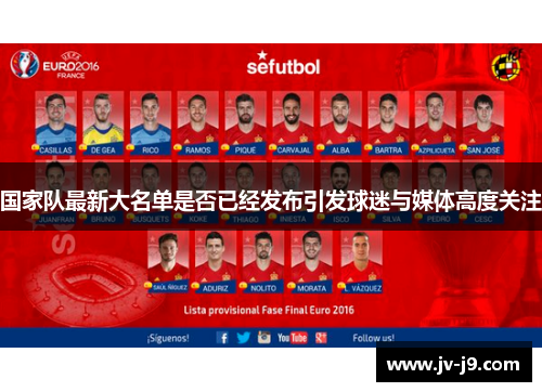 国家队最新大名单是否已经发布引发球迷与媒体高度关注