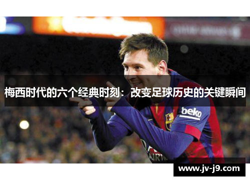 梅西时代的六个经典时刻：改变足球历史的关键瞬间