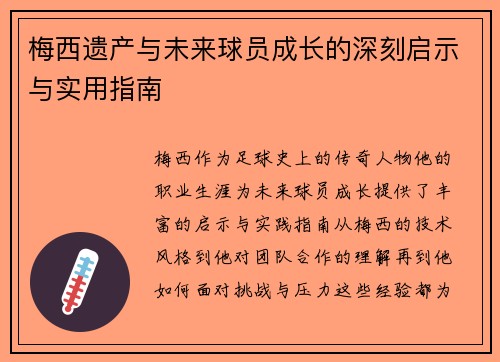 梅西遗产与未来球员成长的深刻启示与实用指南