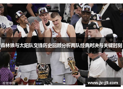 森林狼与太阳队交锋历史回顾分析两队经典对决与关键时刻