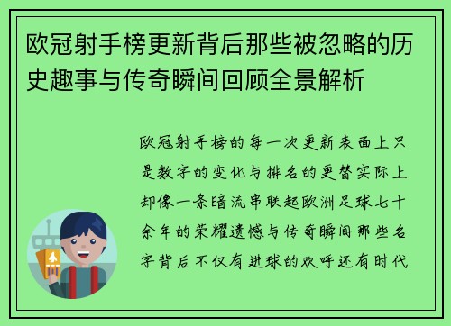 欧冠射手榜更新背后那些被忽略的历史趣事与传奇瞬间回顾全景解析