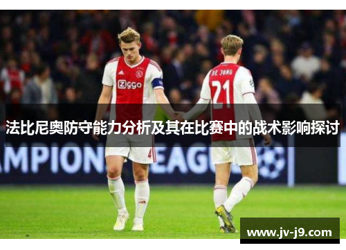 法比尼奥防守能力分析及其在比赛中的战术影响探讨