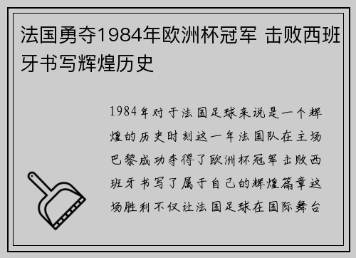 法国勇夺1984年欧洲杯冠军 击败西班牙书写辉煌历史