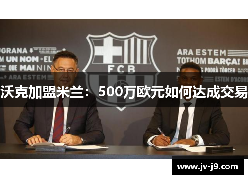 沃克加盟米兰：500万欧元如何达成交易