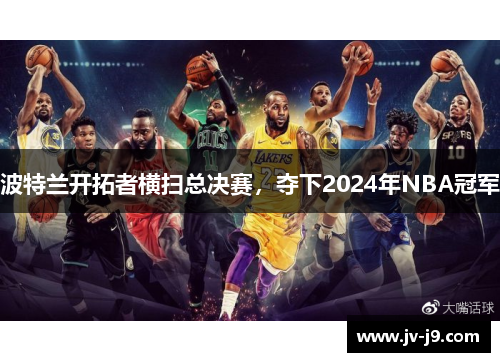 波特兰开拓者横扫总决赛，夺下2024年NBA冠军