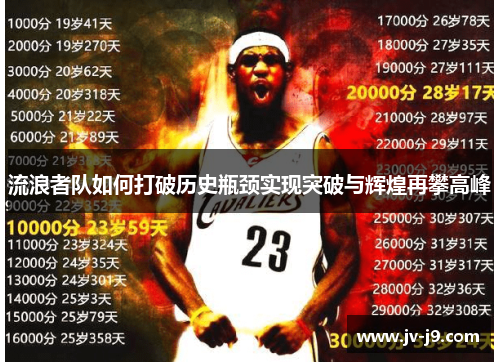 流浪者队如何打破历史瓶颈实现突破与辉煌再攀高峰