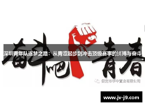 深圳青年队逐梦之路:从青涩起步到冲击顶级赛事的拼搏与奋斗 深圳青年队逐梦之路:从青涩起步到冲击顶级赛事的拼搏与奋斗