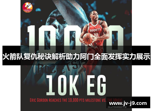 火箭队复仇秘诀解析助力阿门全面发挥实力展示 火箭队复仇秘诀解析助力阿门全面发挥实力展示