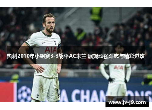 热刺2010年小组赛3-3战平AC米兰 展现顽强斗志与精彩进攻