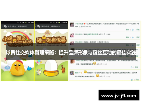 球员社交媒体管理策略：提升品牌形象与粉丝互动的最佳实践