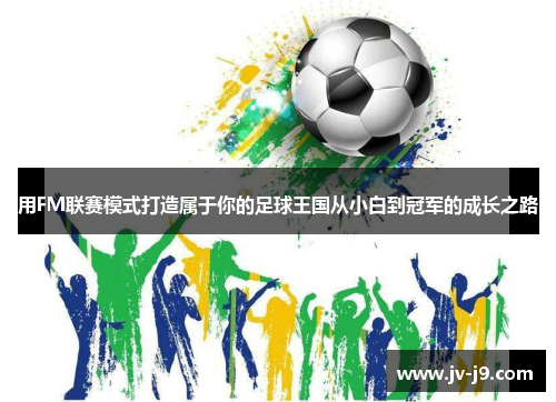 用FM联赛模式打造属于你的足球王国从小白到冠军的成长之路