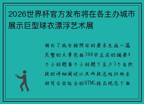2026世界杯官方发布将在各主办城市展示巨型球衣漂浮艺术展