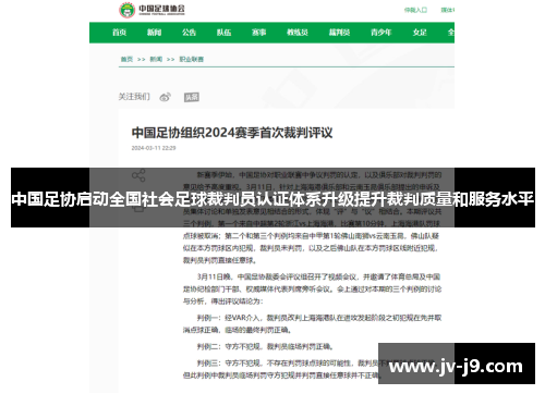 中国足协启动全国社会足球裁判员认证体系升级提升裁判质量和服务水平