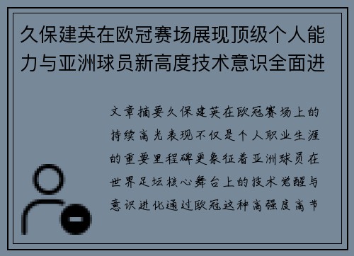 久保建英在欧冠赛场展现顶级个人能力与亚洲球员新高度技术意识全面进化