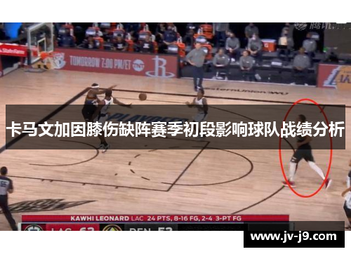 卡马文加因膝伤缺阵赛季初段影响球队战绩分析