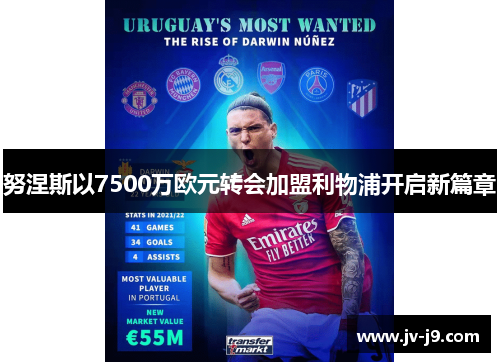 努涅斯以7500万欧元转会加盟利物浦开启新篇章 努涅斯以7500万欧元转会加盟利物浦开启新篇章