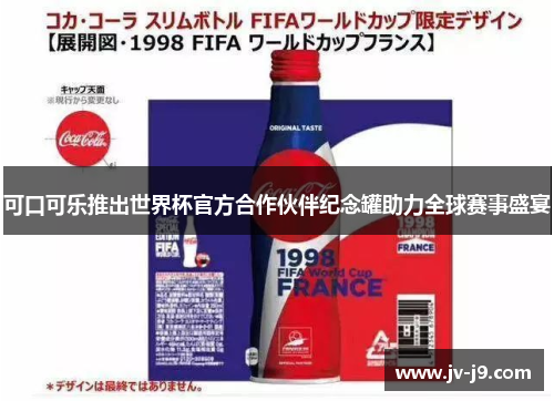 可口可乐推出世界杯官方合作伙伴纪念罐助力全球赛事盛宴