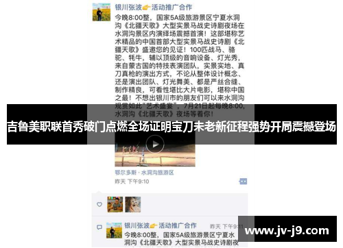 吉鲁美职联首秀破门点燃全场证明宝刀未老新征程强势开局震撼登场