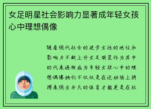 女足明星社会影响力显著成年轻女孩心中理想偶像