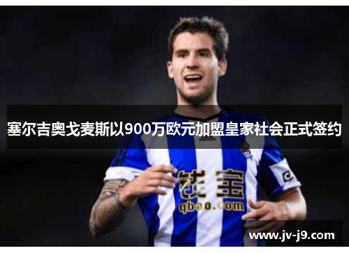 塞尔吉奥戈麦斯以900万欧元加盟皇家社会正式签约 塞尔吉奥戈麦斯以900万欧元加盟皇家社会正式签约
