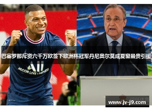 巴塞罗那斥资六千万欧签下欧洲杯冠军丹尼奥尔莫成夏窗最贵引援