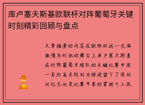 库卢塞夫斯基欧联杯对阵葡萄牙关键时刻精彩回顾与盘点