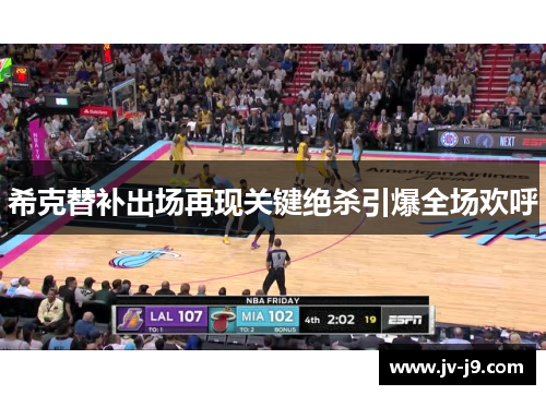 希克替补出场再现关键绝杀引爆全场欢呼