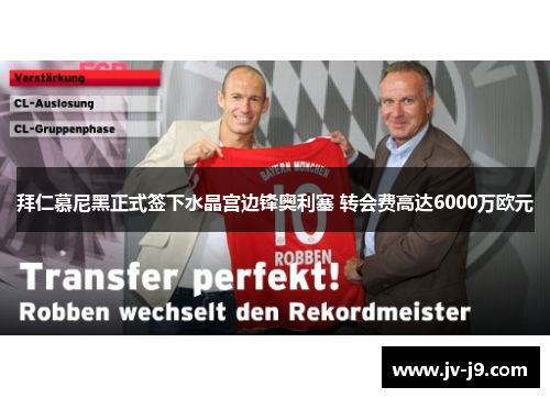 拜仁慕尼黑正式签下水晶宫边锋奥利塞 转会费高达6000万欧元