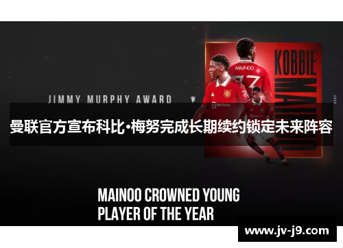 曼联官方宣布科比·梅努完成长期续约锁定未来阵容