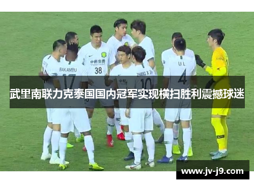 武里南联力克泰国国内冠军实现横扫胜利震撼球迷