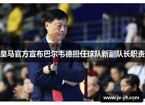 皇马官方宣布巴尔韦德担任球队新副队长职责