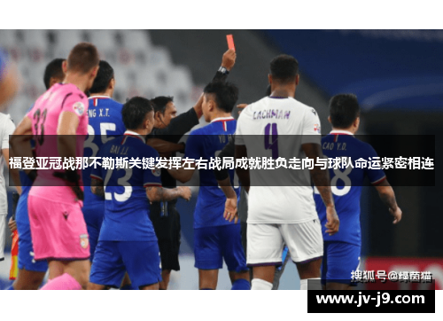 福登亚冠战那不勒斯关键发挥左右战局成就胜负走向与球队命运紧密相连