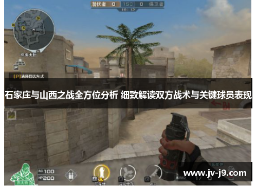 石家庄与山西之战全方位分析 细致解读双方战术与关键球员表现