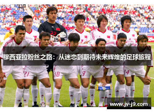 穆西亚拉粉丝之路：从迷恋到期待未来辉煌的足球旅程