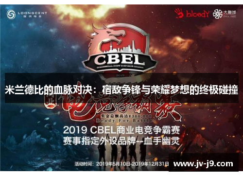 米兰德比的血脉对决：宿敌争锋与荣耀梦想的终极碰撞