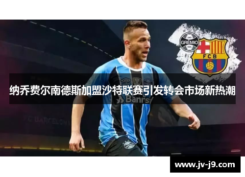 纳乔费尔南德斯加盟沙特联赛引发转会市场新热潮