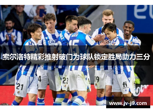 索尔洛特精彩推射破门为球队锁定胜局助力三分