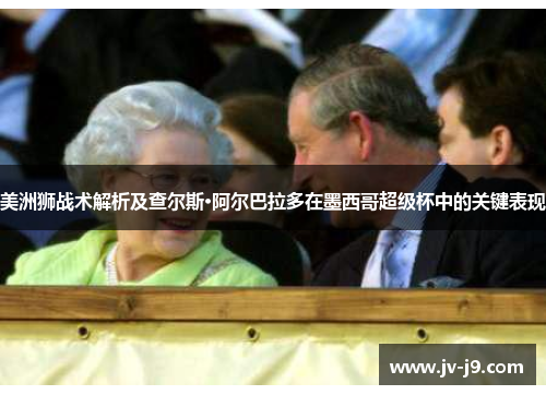 美洲狮战术解析及查尔斯·阿尔巴拉多在墨西哥超级杯中的关键表现