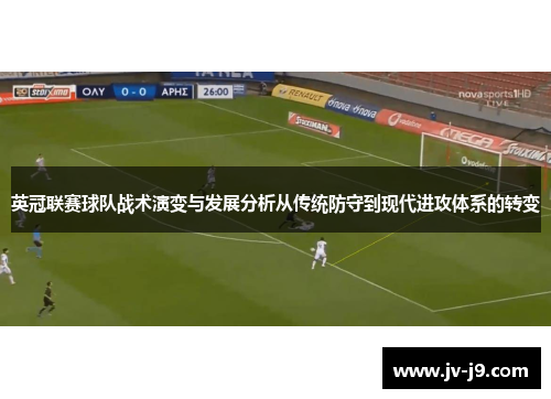 英冠联赛球队战术演变与发展分析从传统防守到现代进攻体系的转变