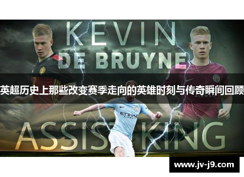 英超历史上那些改变赛季走向的英雄时刻与传奇瞬间回顾