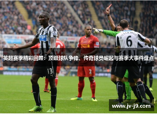 英超赛季精彩回顾：顶级球队争锋、传奇球员崛起与赛季大事件盘点