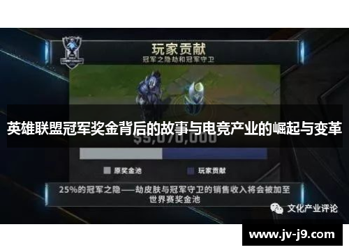 英雄联盟冠军奖金背后的故事与电竞产业的崛起与变革