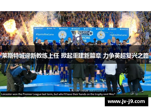 莱斯特城迎新教练上任 掀起重建新篇章 力争英超复兴之路