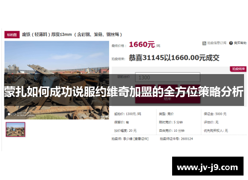蒙扎如何成功说服约维奇加盟的全方位策略分析