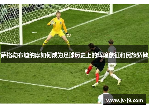 萨格勒布迪纳摩如何成为足球历史上的辉煌象征和民族骄傲