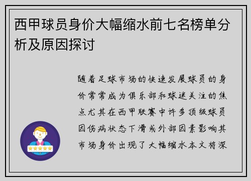 西甲球员身价大幅缩水前七名榜单分析及原因探讨